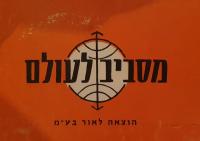 מסביב לעולם - סדרת ספרים